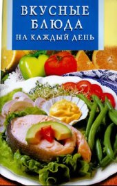 book Вкусные блюда на каждый день