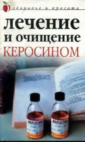 book Лечение и очищение керосином