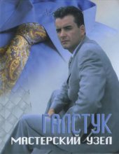 book Галстук. Мастерский узел