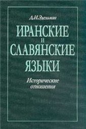 book Иранские и славянские языки. Исторические отношения