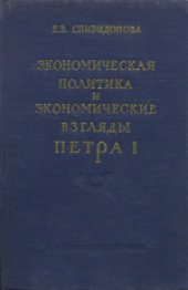 book Экономическая политика и экономические взгляды Петра I