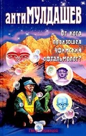 book АнтиМулдашев. От кого произошел уфинский офтальмолог?