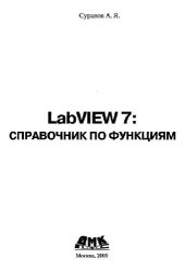 book LabVIEW 7: справочник по функциям