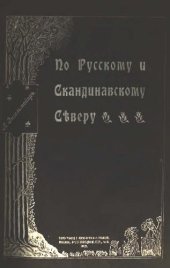 book По русскому и скандинавскому Северу. Путевые воспоминания