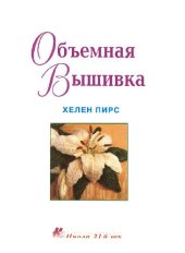 book Обьёмная вышивка