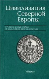 book Цивилизация Северной Европы.