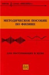 book Методическое пособие по физике для поступающих в вузы