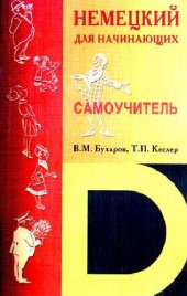 book Немецкий для начинающих. Самоучитель