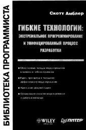 book Гибкие технологии: экстремальное программирование и унифицированный процесс разработки