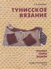 book Тунисское вязание. Техника. Узоры. Модели