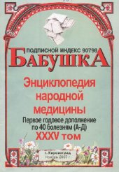 book БАБУШКА. Энциклопедия народной медицины. том 35