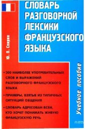 book Словарь разговорной лексики французского языка