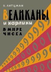 book Великаны и карлики в мире чисел