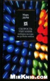 book Скорость убегания: киберкультура на рубеже веков