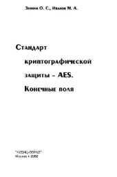 book Стандарт криптографической защиты - AES (Advanced Encryption Standart). Конечные поля. Книга 1