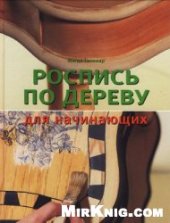 book Роспись по дереву для начинающих