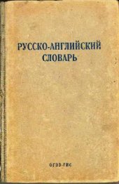 book Русско-английский словарь