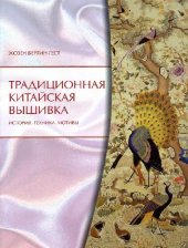 book Традиционная китайская вышивка. История. Техника. Мотивы