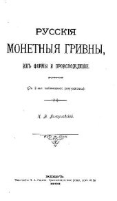 book Русские монетные гривны, их формы и происхождение