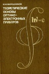 book Теоретические основы оптико-электронных приборов