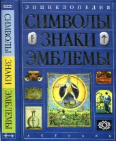 book Энциклопедия. Символы, знаки, эмблемы