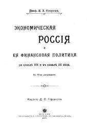 book Экономическая Россия и её финансовая политика