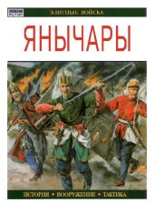 book Янычары