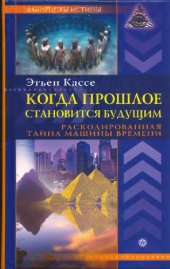 book Когда прошлое становится будущим