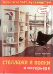 book Стеллажи и полки в интерьере. Практическое руководство