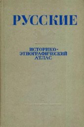 book Русские. Историко-этнографический атлас