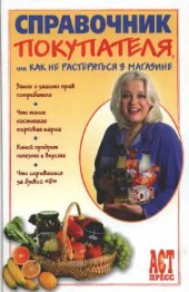 book Справочник покупателя, или Как не растеряться в магазине