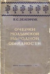 book Очерки молдавской народной обрядности