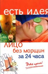 book Лицо без морщин за 24 часа