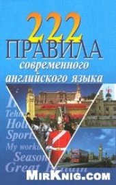 book 223 правила современного английского языка