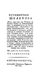 book Путешествие Григория Шелихова с 1783 по 1790 годы из Охотска к Американским берегам