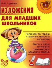 book Изложения для младших школьников