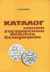 book Каталог монет государства Великих Сельджуков