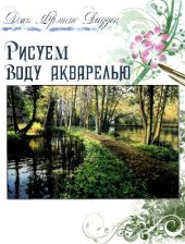 book Рисуем воду акварелью