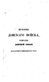 book История Донского войска, описание донской земли и Кавказских Минеральных вод Часть 1