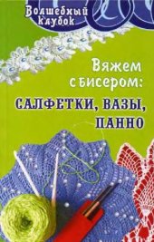 book Вяжем с бисером: Салфетки, вазы, панно