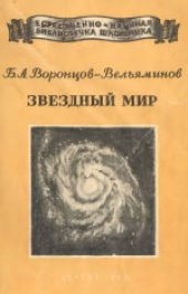 book Звездный мир. Для семилетней и средней школы