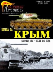 book Борьба за крым