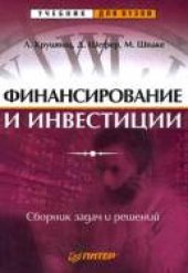 book Финансирование и инвестиции. Сборник задач и решений