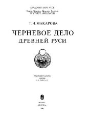 book Черневое дело древней Руси
