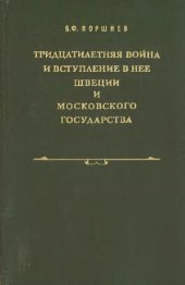 book Тридцатилетняя война и вступление в нее Швеции и Московского государства