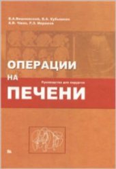 book Операции на печени