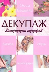 book Декупаж. Декорируем гардероб