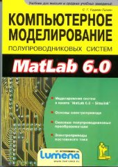 book Компьютерное моделирование полупроводниковых систем в MATLAB 6.0