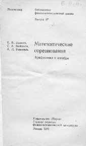 book Математические соревнования. Арифметика и алгебра