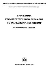 book Программа государственного экзамена по Марксизму-Ленинизму